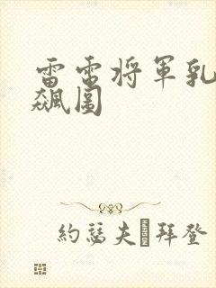 雷电将军乳液狂飙图