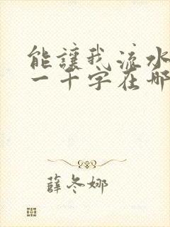 能让我流水水的一千字在哪看