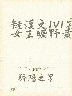 糙汉文1V1宠女主旷野黄昏