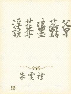 浮花浪蕊父女小说夺墨点星