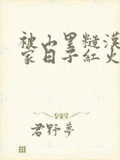 被山里糙汉领回家日子红火顶呱呱