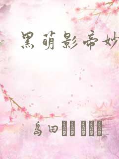 黑萌影帝妙探妻