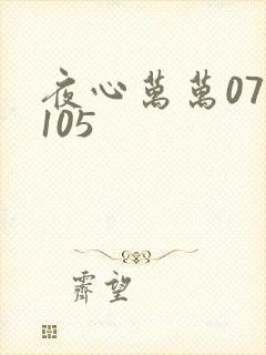夜心万万071105
