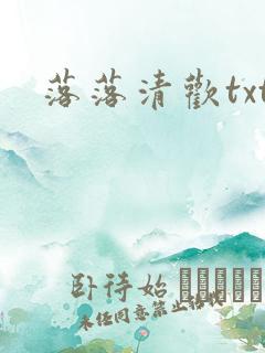落落清欢txt