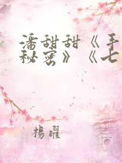 潘甜甜《手机的秘密》《七夕》