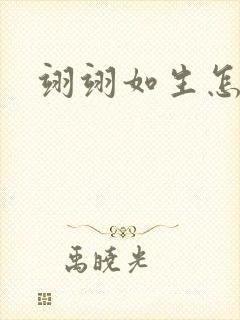 翊翊如生怎么读