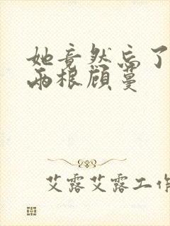 她竟然忘了蛇有两根顾蔓