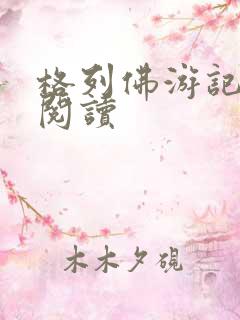 格列佛游记在线阅读