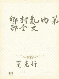 乡村乱肉第19部全文