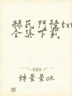 赫氏门徒txt全集下载