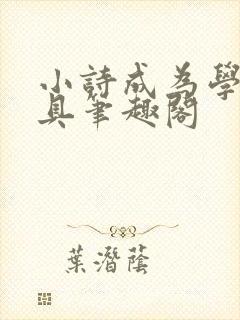 小诗成为学校教具笔趣阁