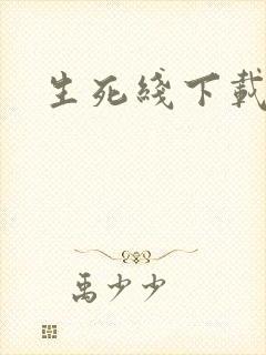 生死线下载