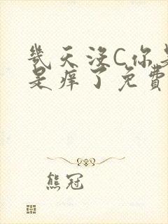 几天没C你是不是痒了免费