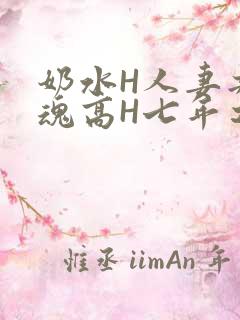 奶水H人妻共销魂高H七年之痒