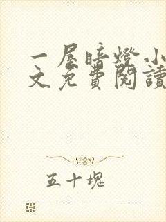 一屋暗灯小说全文免费阅读