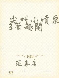 尖叫小喷泉1v3笔趣阁