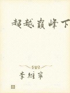 超越巅峰下载