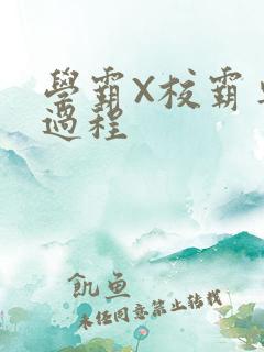 学霸X校霸车全过程