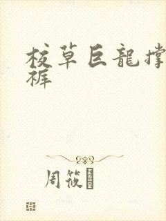 校草巨龙撑破内裤