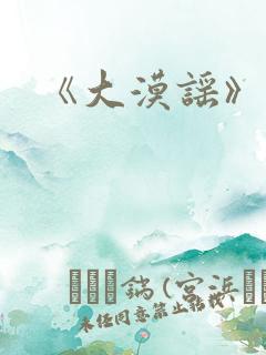 《大漠谣》