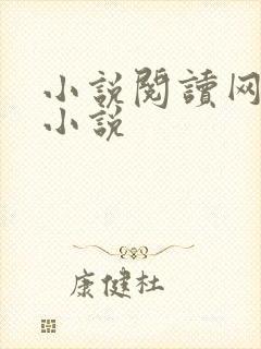 小说阅读网穿越小说