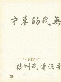 守墓的我无敌了