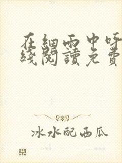 在细雨中呼喊在线阅读免费