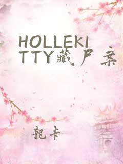 HOLLEKITTY藏尸案