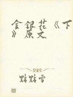 金银花《下厨房》原文
