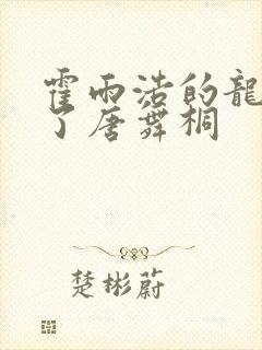 霍雨浩的龙头顶了唐舞桐