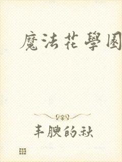 魔法花学园2