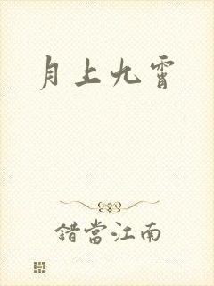 月上九霄