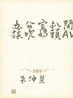 办公室扒开奶罩揉吮奶头AV