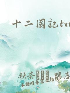 十二国记txt