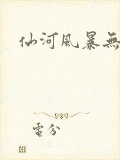 仙河风暴无弹窗