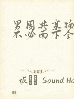 男团共享物BY不必南下全文阅读