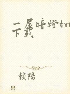 一屋暗灯txt下载