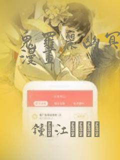 鬼罗丽幽冥诡匠漫画：结局+番外