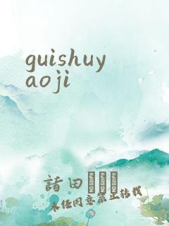 guishuyaoji