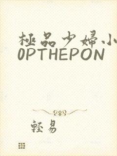 极品少妇小泬50PTHEPON