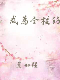 成为全校的玩具