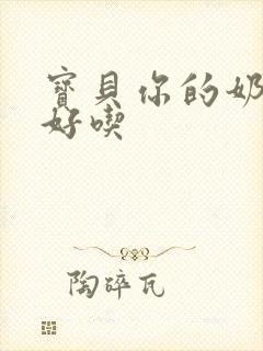 宝贝你的奶奶好好吃