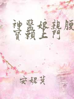 神医娘亲腹黑萌宝赖上门
