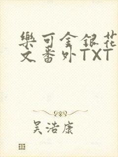 乐可金银花露全文番外TXT资源阁广播剧