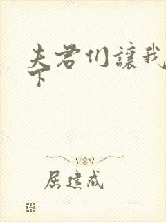 夫君们让我捏一下