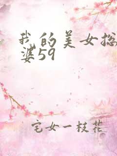 我的美女总裁老婆59