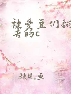 被爱豆们翻来覆去的c