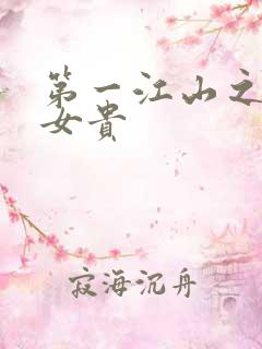 第一江山之男尊女贵
