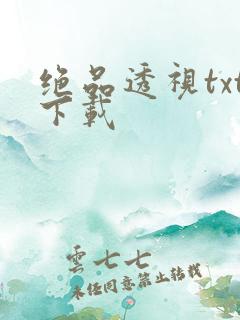 绝品透视txt下载