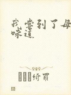 我尝到了母亲的味道